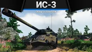 ИС-3 ИЗРЕДКА ГРОЗНОЕ ОРУЖИЕ в War Thunder