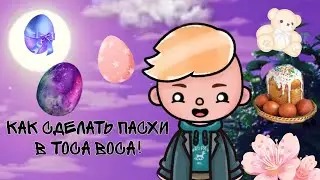 ДЕЛАЕМ ПАСХУ В ТОКА БОКА | TOCA BOCA | TOCA BOCA LIFE