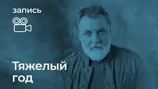 Александр Литвин: Тяжелый год. Техника безопасности для рожденных в год Козы