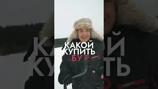 Купить бур для зимней рыбалки