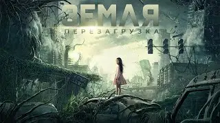 Земля. Перезагрузка / Restart the Earth (2021) / Фантастика, Боевик