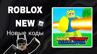 *ВСЕ КОДЫ* Симулятор цели нубов | Noob goal simulator all codes!)