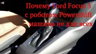 Почему Ford Focus 3 с роботом Powershift - машина не для всех. 4 момента для желающих его купить