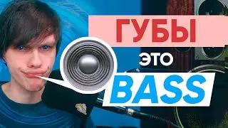 используй ГУБЫ если хочешь BASS | Битбокс урок №7