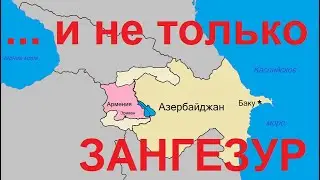 Не только Зангезур, но и вся территория Армении является Западным Азербайджаном