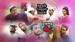 Chadpur er Eid । চাঁদপুর এর ঈদ #banglanatok #eid2024 #rakibShikder #labonno #kalisuritheater