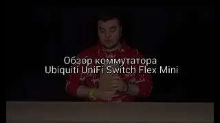 Обзор коммутатора Ubiquiti UniFi Switch Flex Mini