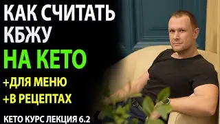 Как рассчитать КБЖУ для Кето меню и кетогенных рецептов?!