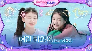 ILLIT (아일릿) 'SUPER ILLIT' EP.5 여긴 하와이 Feat. 가평군