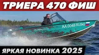 Обзор лодки Триера 470 Фиш. Бодрая, удобная и стильная модель 2025 года.