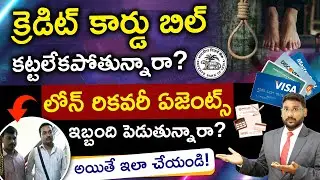 What Happens If You Don't Pay Your Credit Card Bill Telugu |Loan Recovery Agent Rules |kowshikmaridi