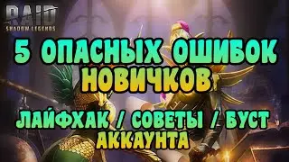 5 САМЫХ ЧАСТЫХ ОШИБОК НОВИЧКОВ НА СТАРТЕ В ИГРЕ RAID SHADOW LEGENDS