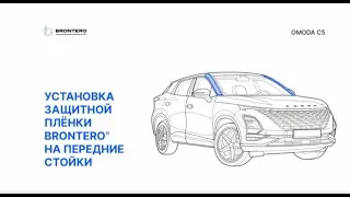 Нанесение полиуретановой пленки Brontero на передние стойки Omoda C5