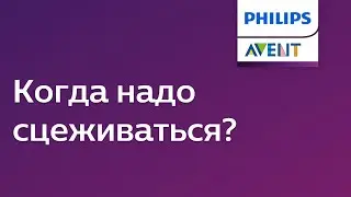 В каких случаях нужно сцеживать молоко? После каждого ли кормления это делать? Советы Philips Avent.