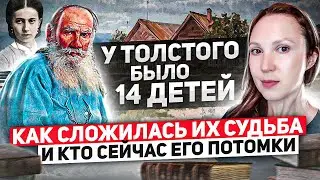 У Толстого было 14 детей. Как сложилась их судьба и кто сейчас его потомки