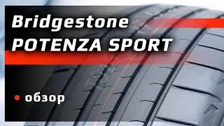 Bridgestone POTENZA SPORT – обзор