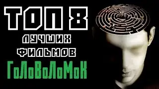 ТОП 8 ЛУЧШИХ ФИЛЬМОВ ГОЛОВОЛОМОК. ЧАСТЬ ВТОРАЯ | КиноСоветник