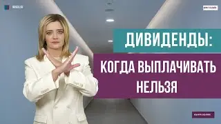 Дивиденды: когда выплачивать нельзя