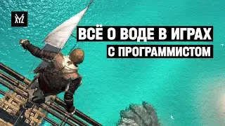 Как делают воду в играх — разбираем с программистом графику и физику