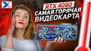 RTX 4090 - на что способен топчик от GeForce? Тестируем на максималках!