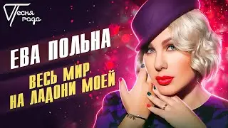 Ева Польна - Весь мир на ладони моей | Песня года 2013