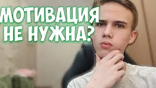 МОТИВАЦИЯ НЕ НУЖНА❌😨 | ГЛАВНЫЙ МИНУС В МОТИВАЦИИ И ТО ЧТО ОНА СКРЫВАЕТ🤯