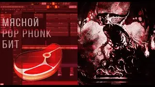 РАЗБОР РАЗЪ*БНОГО POP PHONK БИТА | БИТМЕЙКИНГ В FL STUDIO