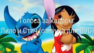 Голоса за кадром: Лило и Стич (озвучка для DVD) (2002)