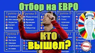 Отбор на Евро 2024 (10) Результаты, расписание, таблицы. Италия - Украина. Россия – Куба. Кто вышел?