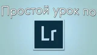 Простой урок по Лайтрум // Lightroom