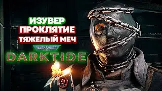 Warhammer 40k Darktide - Изувер. Тяжелый Меч. Проклятие [48]