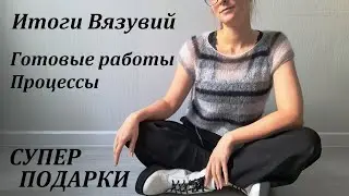 Итоги Вязувия, ГОТОВЫЕ РАБОТЫ, продвижения\ СУПЕР ПОДАРКИ \ 