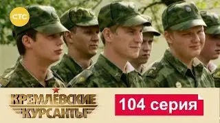 Кремлевские Курсанты 104