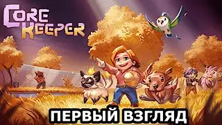 Core Keeper ► Подземное выживание ► ОХОТА НА БОССА (кооп)