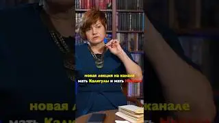 Новая лекция - Агриппина Старшая и Агриппина Младшая. Матери самых одиозных римских императоров.