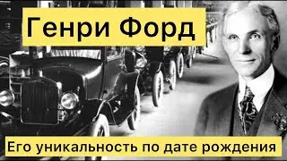 В чем уникальность Генри Форд, и как он раскрыл свой потенциал и миссию на это воплощение!