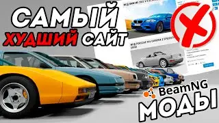 САМЫЙ ХУДШИЙ САЙТ С МОДАМИ ДЛЯ ИГРЫ BeamNG Drive