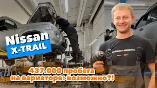 NISSAN X-TRAIL 437.000 пробега на вариаторе: возможно?!