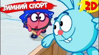 Лучшие зимние серии про спорт! | Смешарики 2D. Сборник