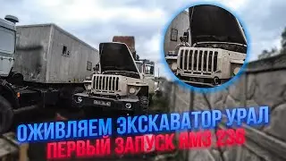 Экскаватор Урал 4320 стоял 2 года,запуск сердца- ЯМЗ 238!!!Разгружаем КрАЗ.