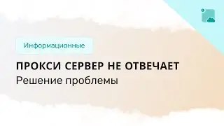 Прокси сервер не отвечает. Что делать?