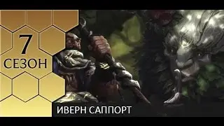 [Patch 6.22] Ivern support guide - Иверн саппорт от Зака