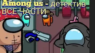 Among us - детектив. ВСЕ ЧАСТИ! / Рисуем мультфильмы 2