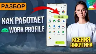 Как работает Android Work Profile