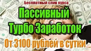 Пассивный Турбо Заработок на Видео Файлах. Слив курса. От 3100 рублей в сутки