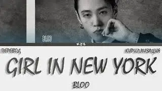 BLOO - GIRL IN NEW YORK [ПЕРЕВОД/КИРИЛЛИЗАЦИЯ/COLOR CODED LYRICS]