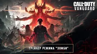 Трейлер режима Зомби | Call of Duty®: Vanguard