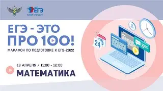 ЕГЭ - это про100! Готовимся сдавать математику