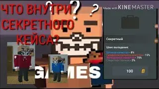 Что внутри секретного сундука/ Block Strike