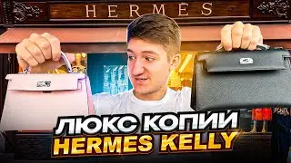 Сколько стоят люкс копии Hermes Kelly 1к1? Обзор на сумки и часы Omega